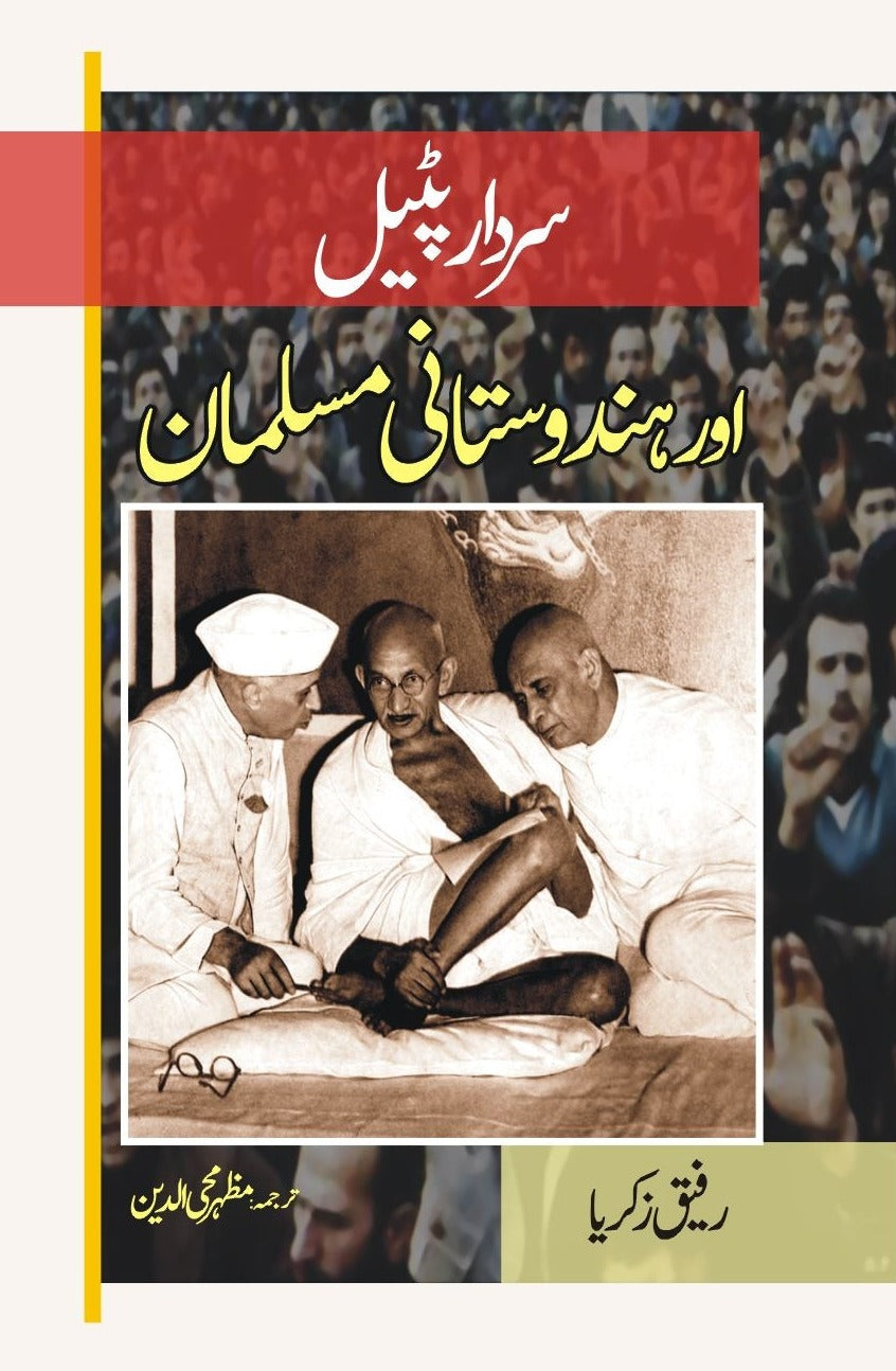 سردار پٹیل اور ہندوستانی مسلمان | Sardar Patail Or Hindustani Musalman