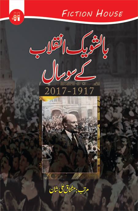 Bolshevik inqalab kay 100 sal | بالشویک انقلاب کے سوسال