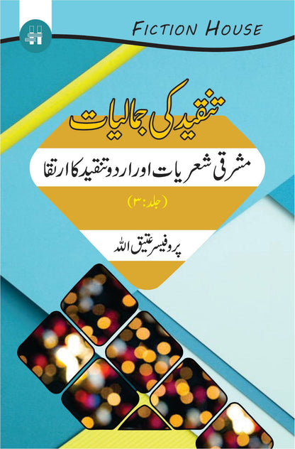 Tanqeed Ki Jamaliat | 10 Books Set | تنقیدکی جمالیات دس کتب کا سیٹ