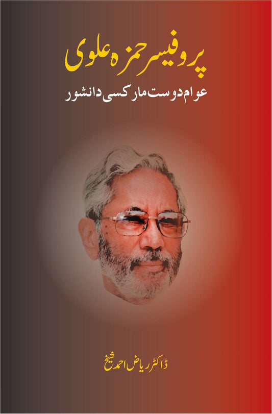 Professor Hamza Alvi  پروفیسر حمزہ علوی