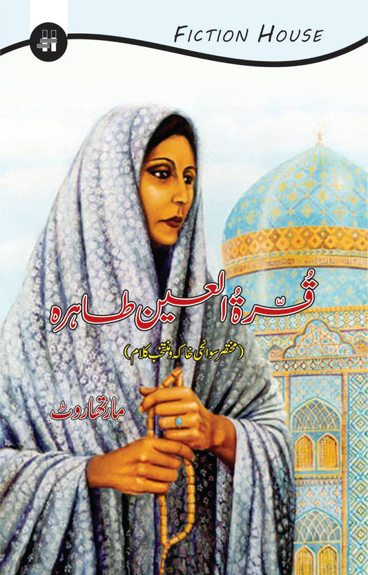 Qurat ulain Tahira قرۃ العین طاہرہ