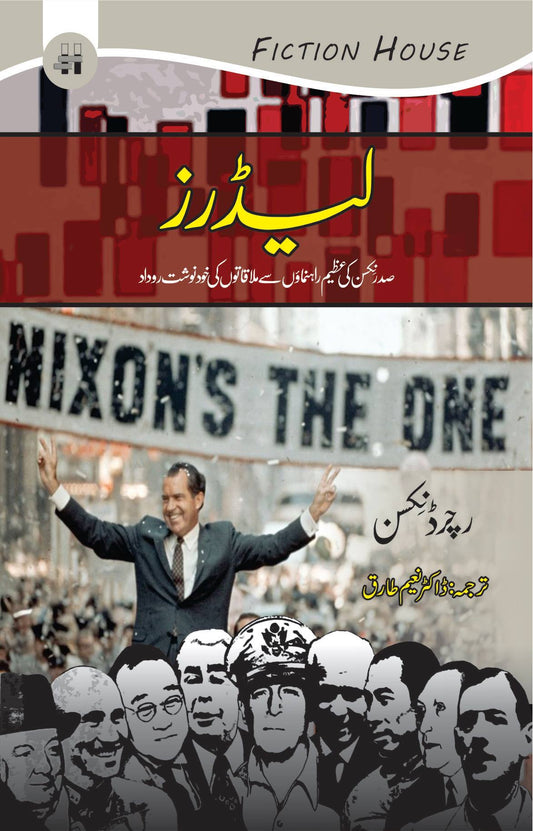 Leaders | رچرڈنکسن | Richard Nixon  لیڈرز