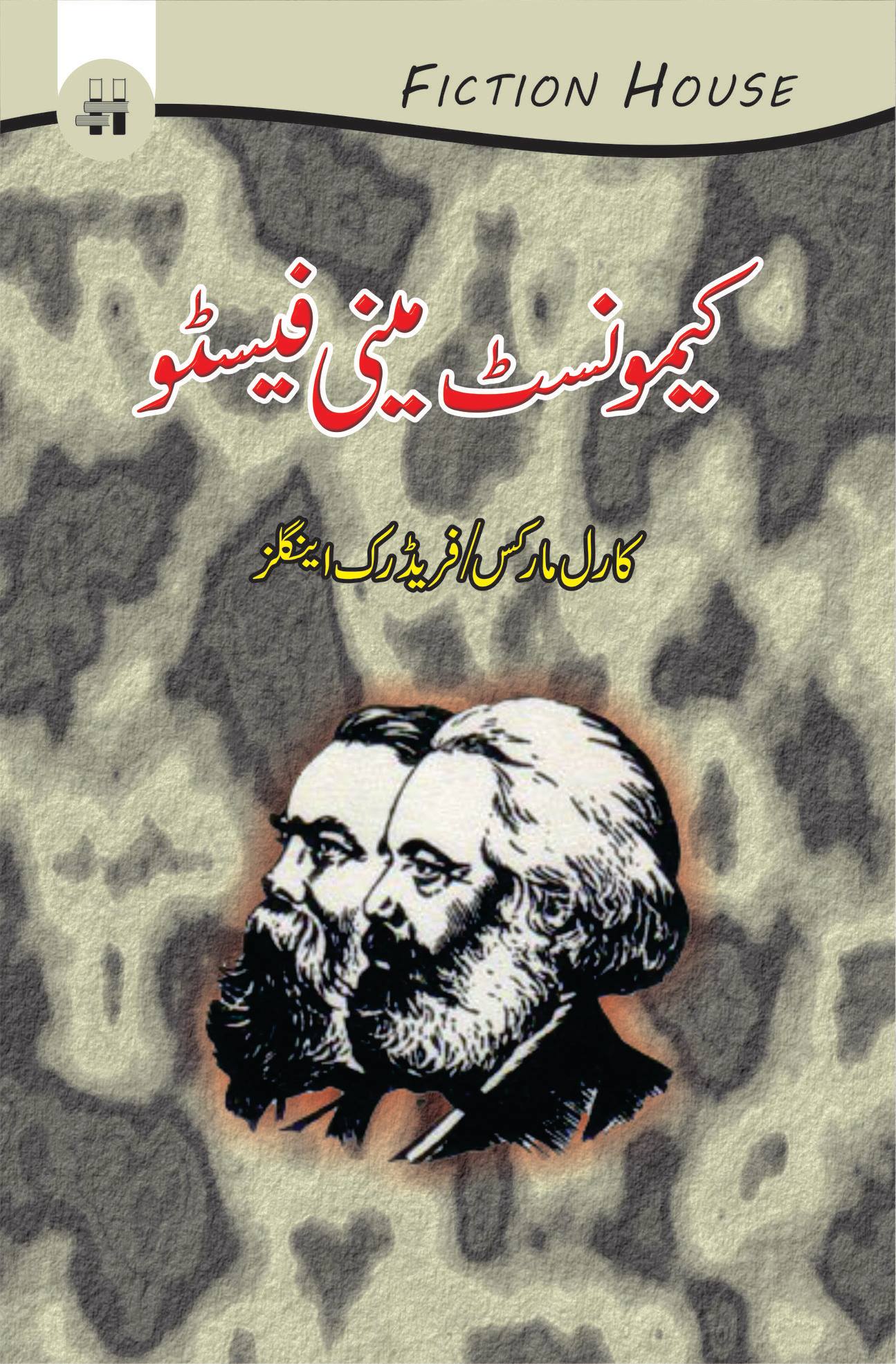 کیمونسٹ مینی فیسٹو | Manifesto of the Communist Party | Communist Manifesto