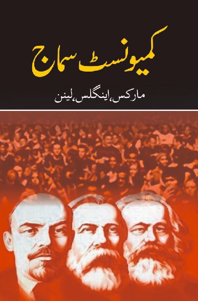 kamunist Samaj, Marx Engles Lenin کمیونسٹ سماج