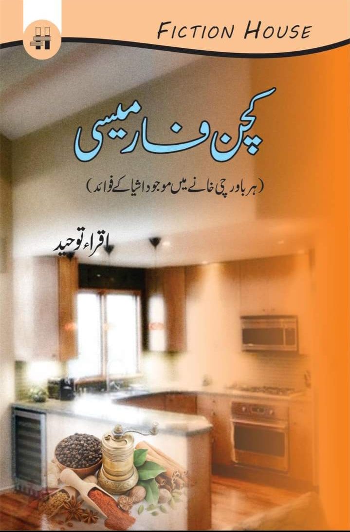 Kitchen Pharmacy | Iqra Toheed  کچن فارمیسی