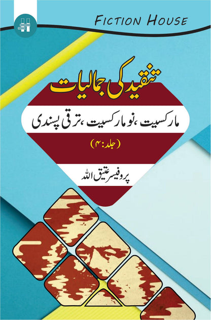 Tanqeed Ki Jamaliat | 10 Books Set | تنقیدکی جمالیات دس کتب کا سیٹ