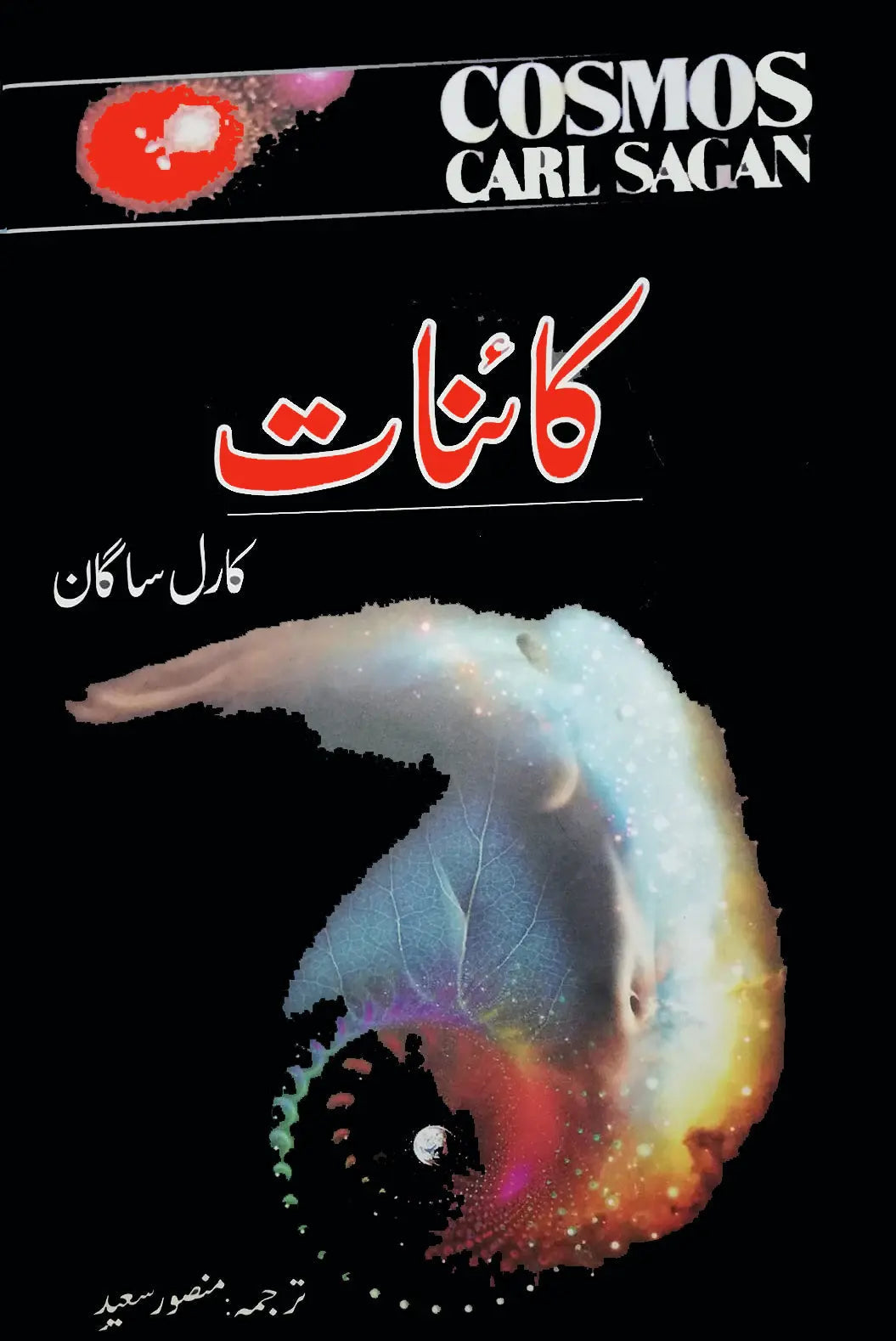 Cosmos ؔ| kainat | Carl Sagan کائنات