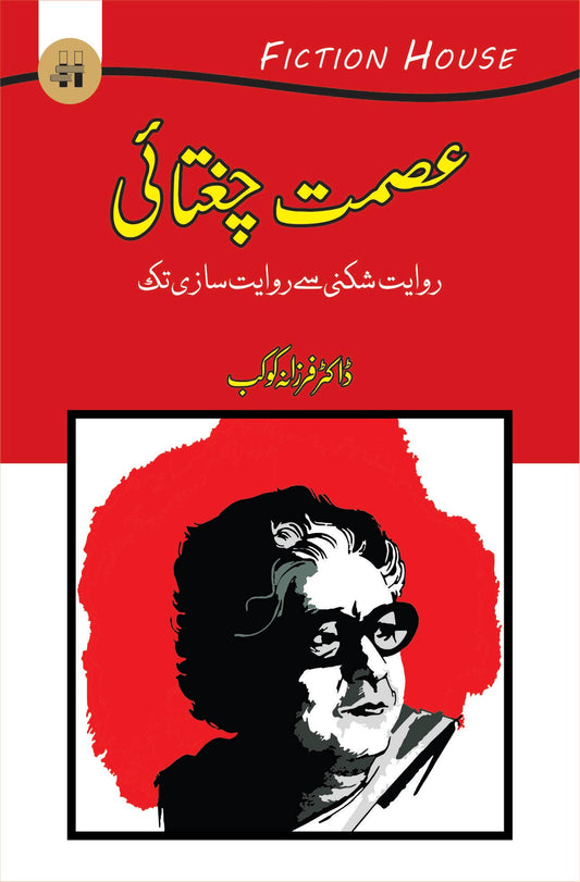 عصمت چغتائی | Ismat Chughtai