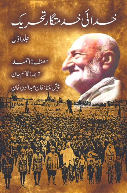 khudai khidmatgar tehreek | khan Abdul Wali Khan خدائی خدمتگار تحریک | دو جلدیں | خان عبدالوالی خان