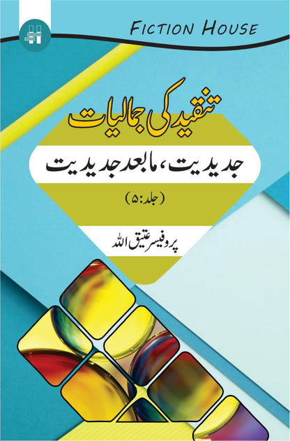 Tanqeed Ki Jamaliat | 10 Books Set | تنقیدکی جمالیات دس کتب کا سیٹ