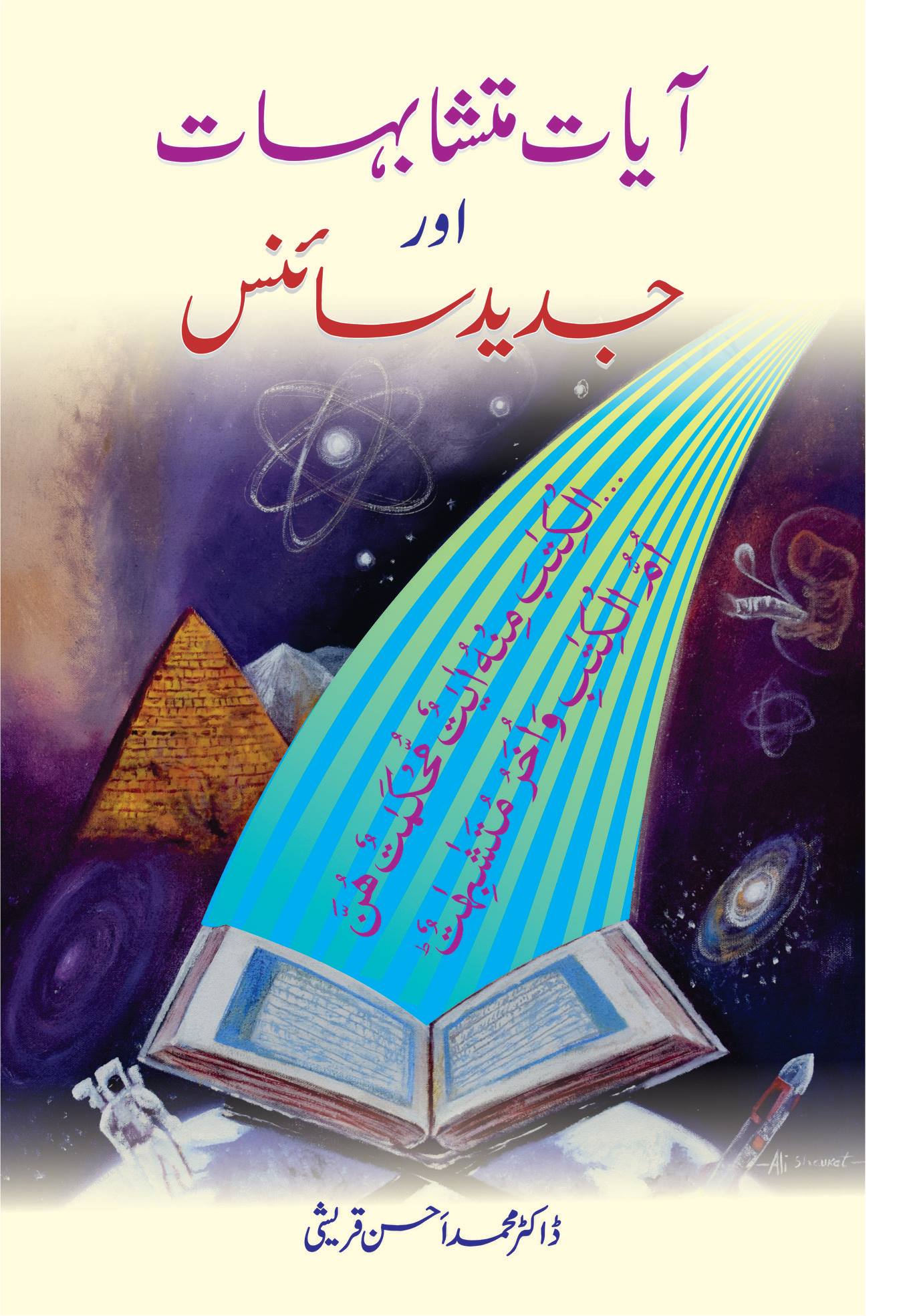 آیات متشابہات اورجدید سائنس | Ayat Mutashabihat Or Jadeed Science by Dr M. Ahsan Qureshi