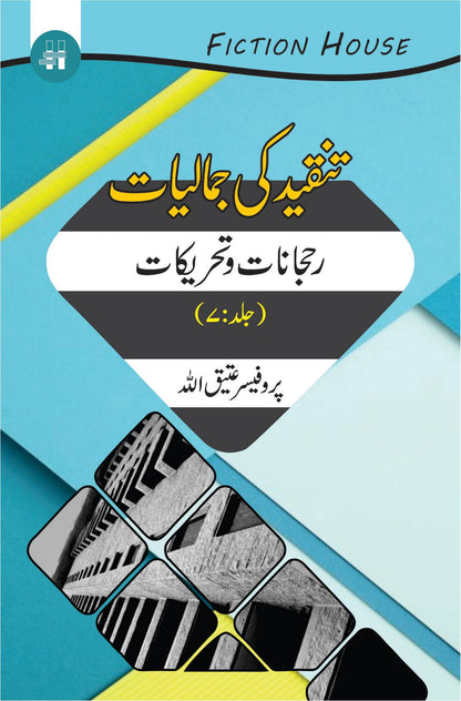 Tanqeed Ki Jamaliat | 10 Books Set | تنقیدکی جمالیات دس کتب کا سیٹ