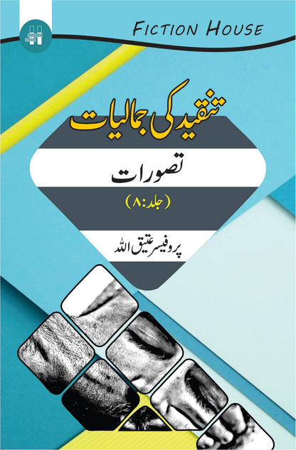 Tanqeed Ki Jamaliat | 10 Books Set | تنقیدکی جمالیات دس کتب کا سیٹ