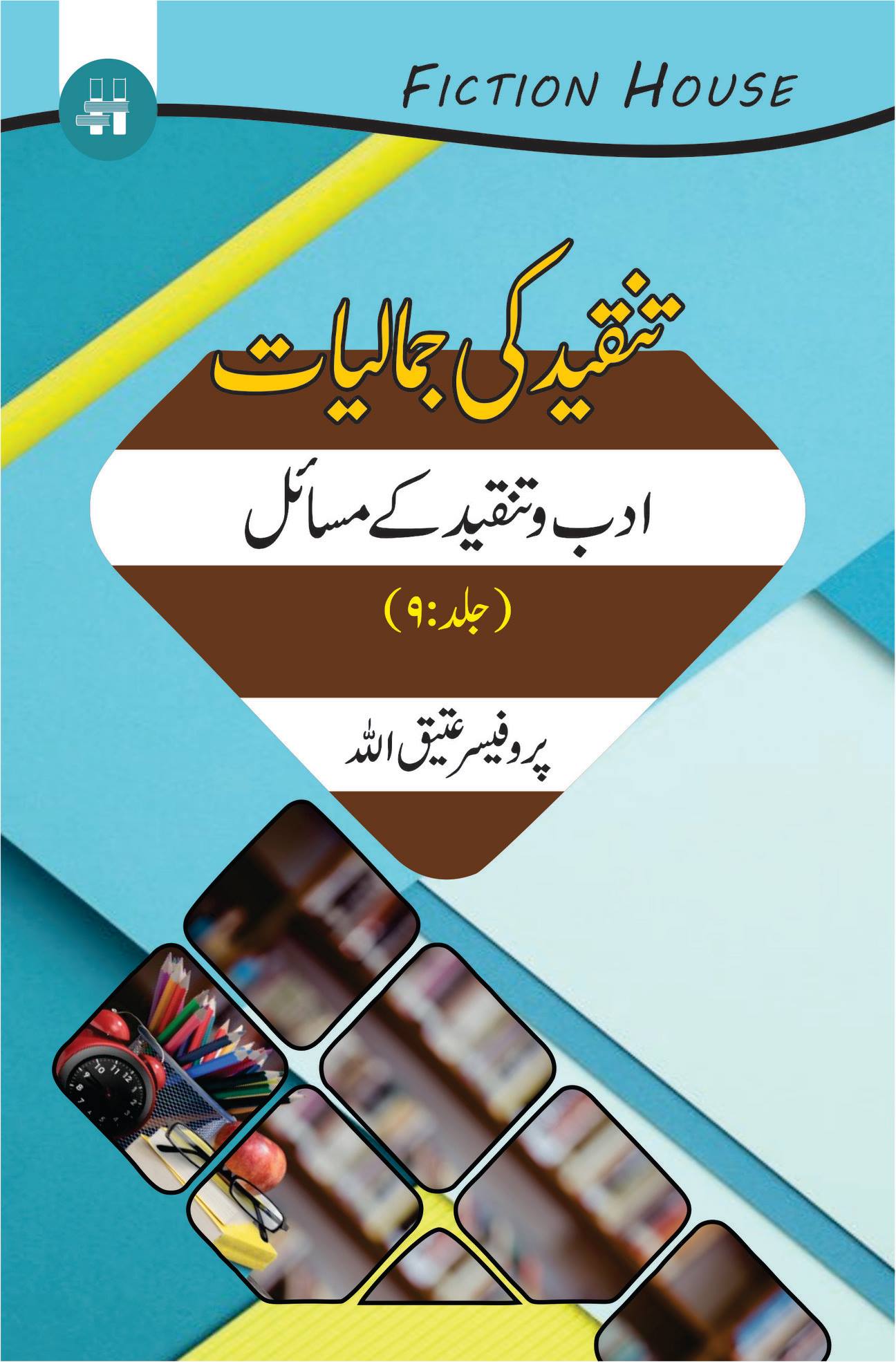 Tanqeed Ki Jamaliat | 10 Books Set | تنقیدکی جمالیات دس کتب کا سیٹ