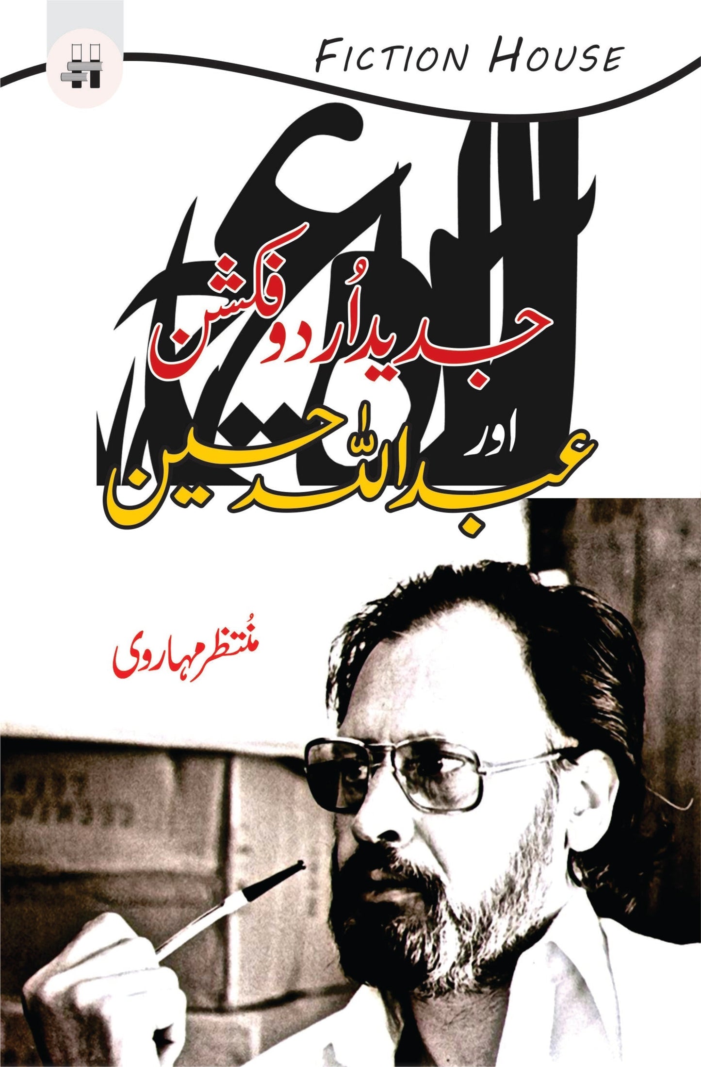 Jadid Urdu Fiction Or Abdullah Hussain جدید اردو فکشن اور عبداللہ حسین