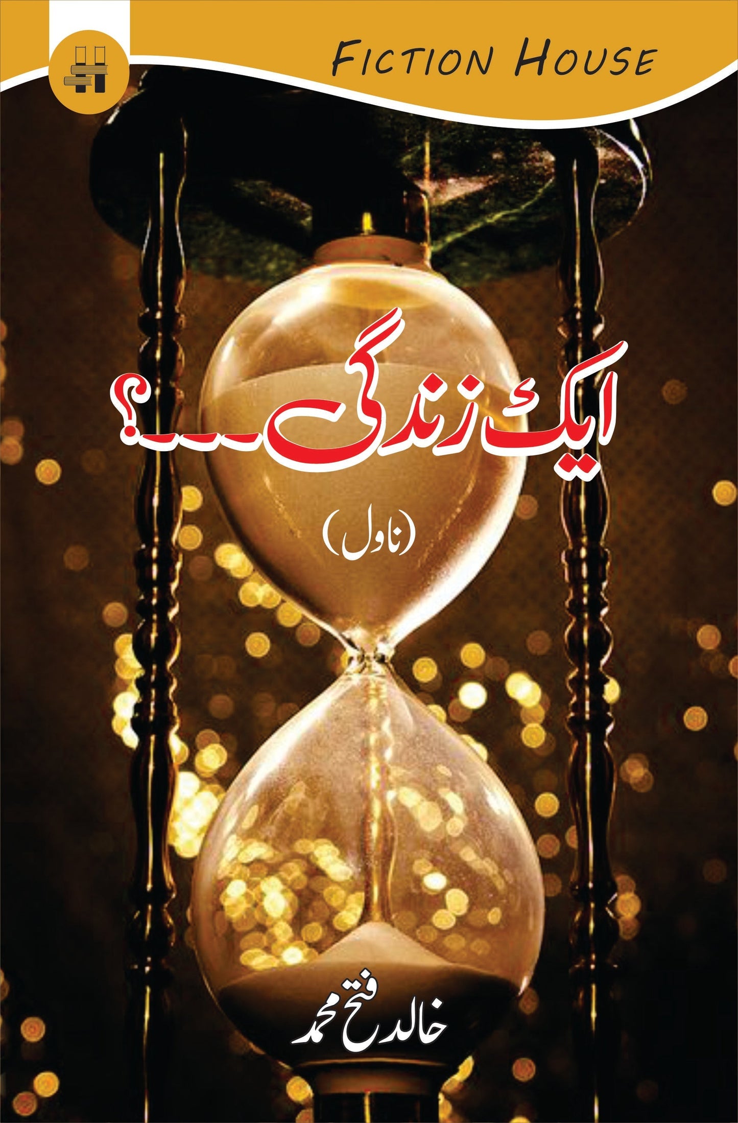 Ek Zindgi | Khalid Fetah Muhammed | ایک زندگی۔۔۔۔۔۔؟