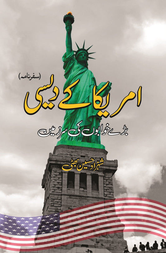 America ky Daisi | امریکہ کے دیسی