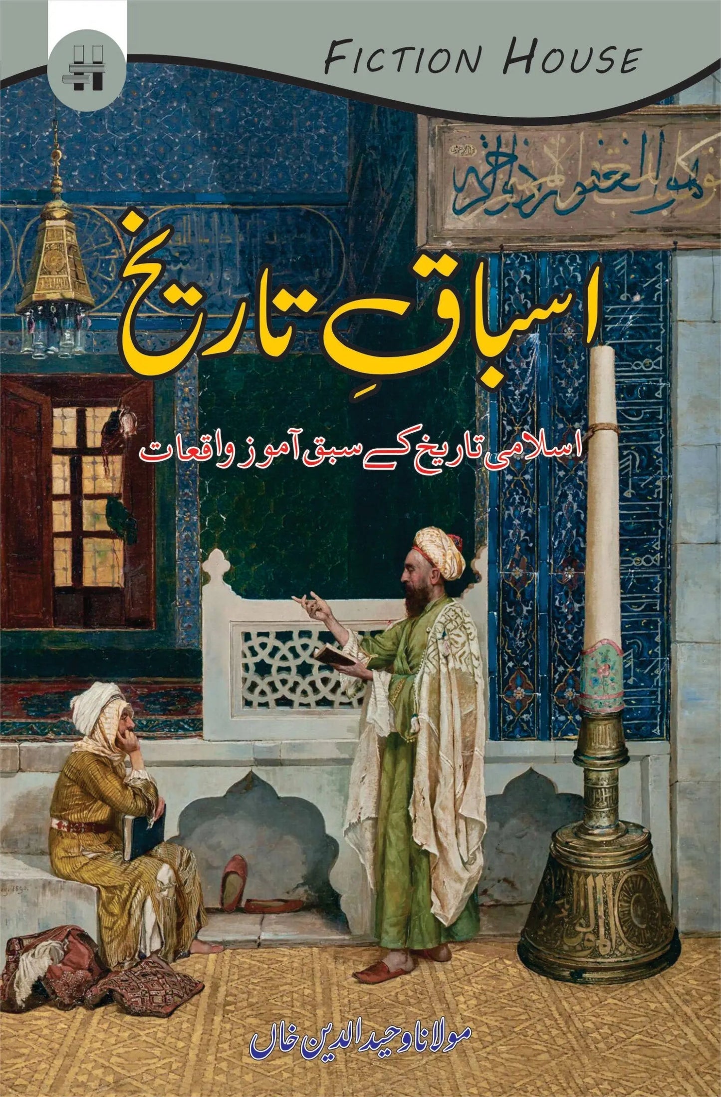 Asbaqy Tarikh | Maulana Wahiduddin Khan |