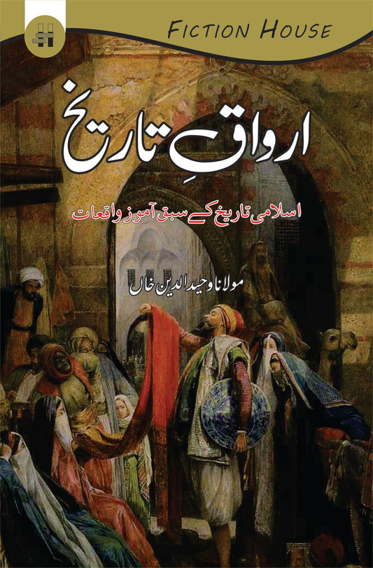 Awraq e Tareekh | Maulana Wahiduddin Khan | اوراق تاریخ