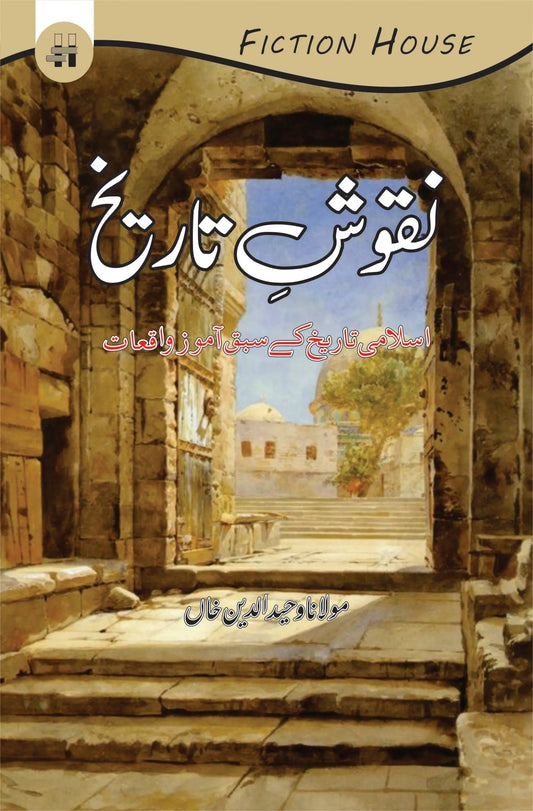 Naqosh E Tareekh | Maulana Wahidudin Khan  نقوش تاریخ