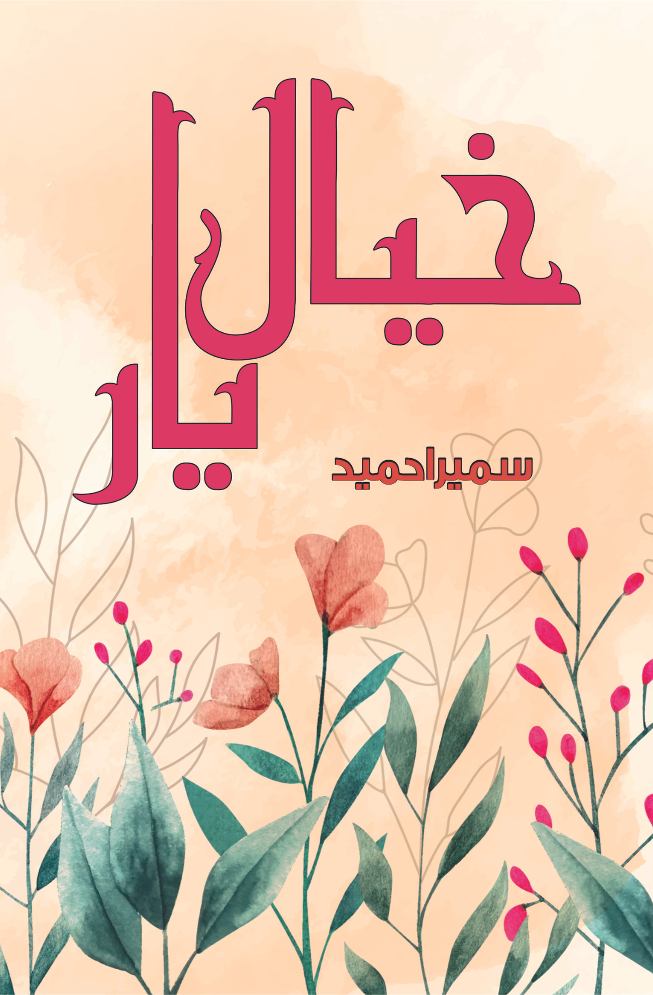 Khayal E Yar | Sumaira Hameed خیال یار