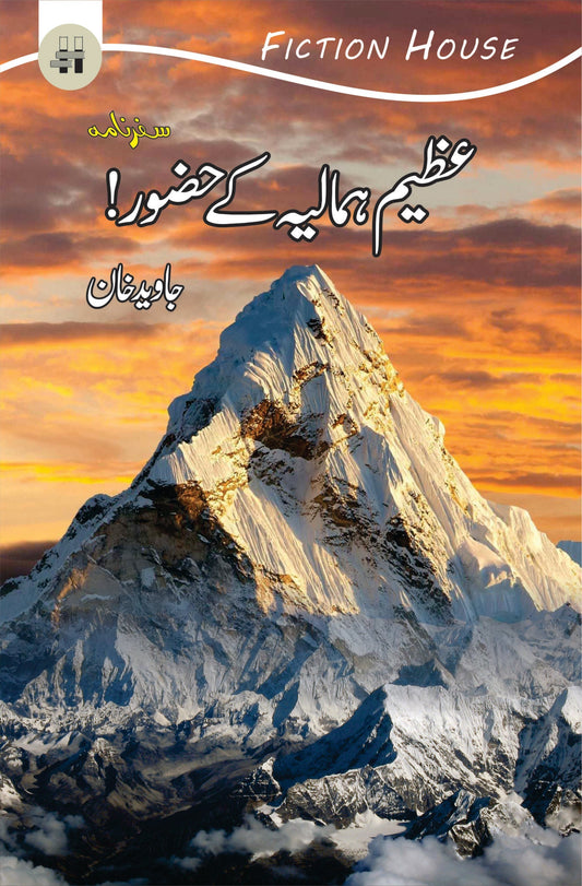 Azeem Himalaya Kay Hazor عظیم ہمالیہ کے حضور