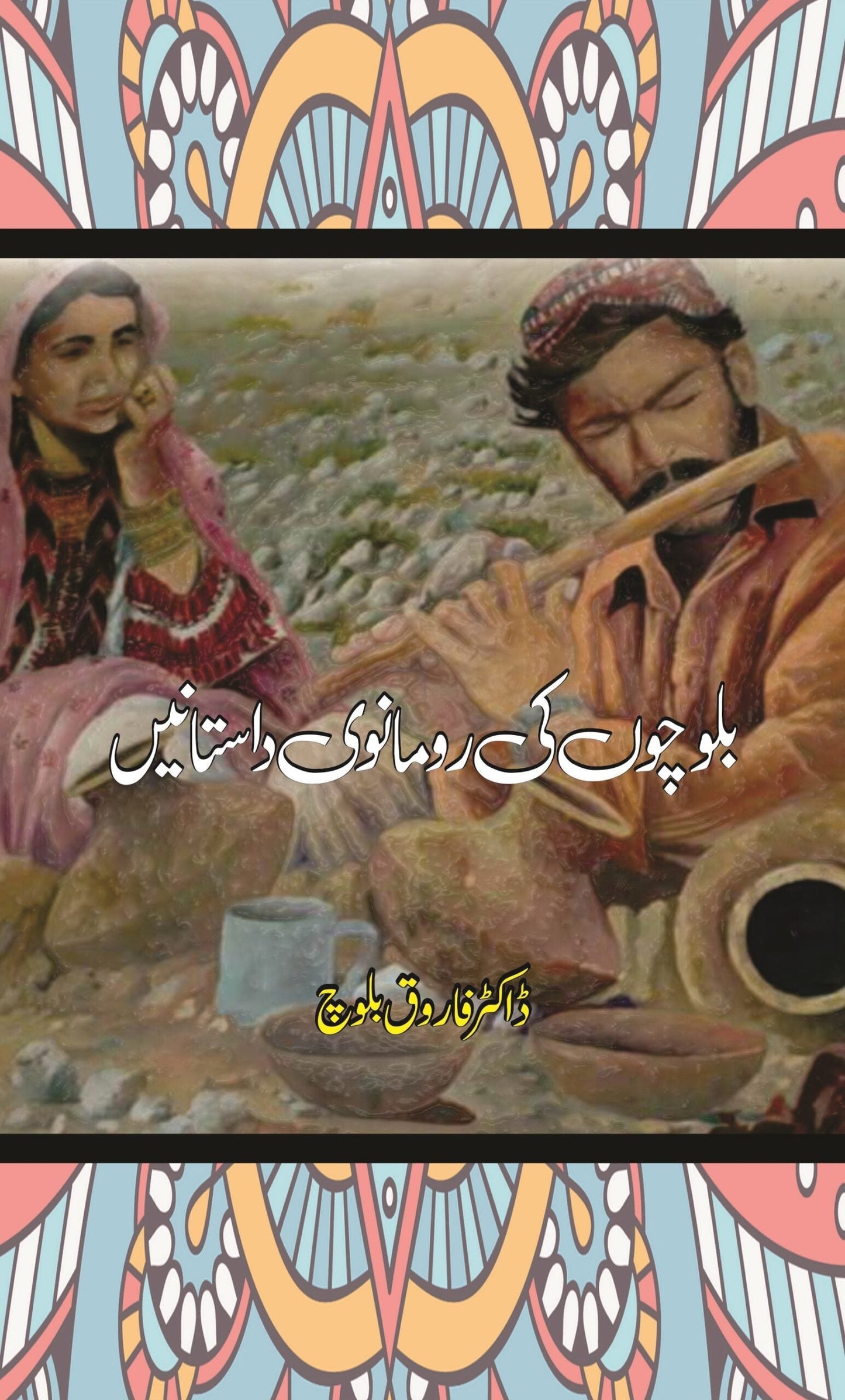 Balochon Ki Romanwi Dastan |  Farooq Baloch | بلوچوں کی رومانوی داستانیں