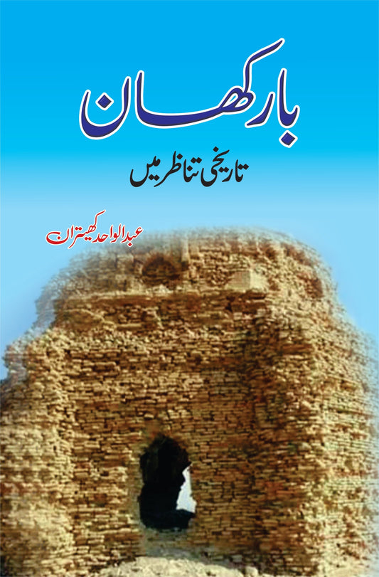 Barkhan Tarikhi Tanazur Mein | Abdul Wahid | بارکھان تاریخی تناظر میں