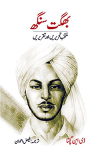 Bhagat singh ki mutakhib tehriryn or takriryn | Bhagat Singh | بگھت سنگھ کی منتخب تحریں اور تقریریں