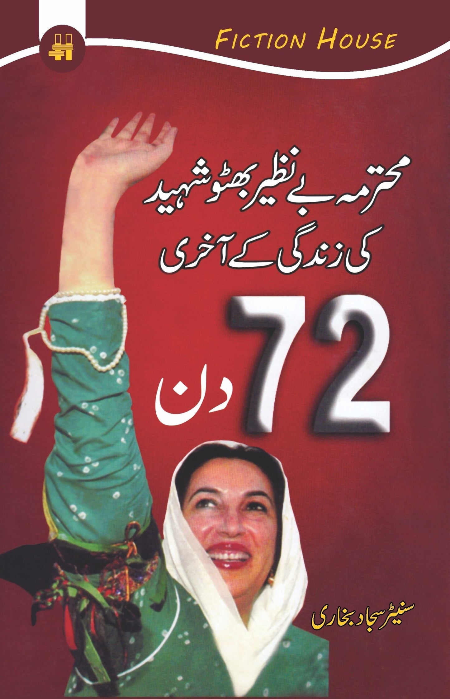 Benazer Bhutto Shahid Ki Zindagi Kay Akhri 72 Din | بے نظیر بھٹو شہید کی زندگی کے آخری 72 دن