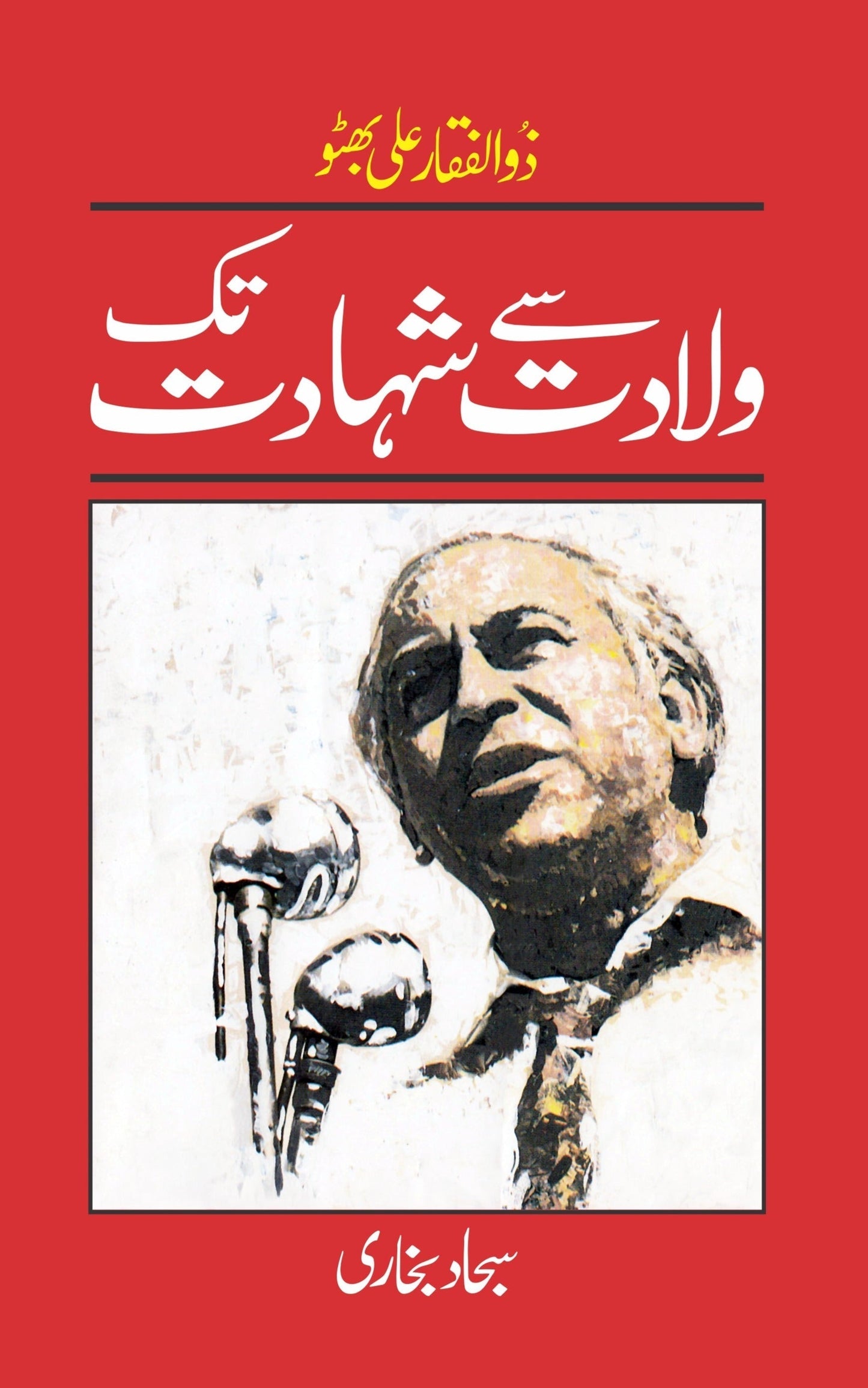 Zulfiqar Ali Bhutto | Sajjad Bukhari ذوالفقار علی بھٹو۔(ولادت سے شہادت تک