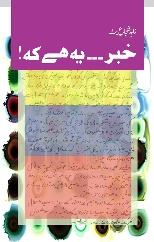 خبر۔۔یہ ہے کے | Khabar ya Hay Kay