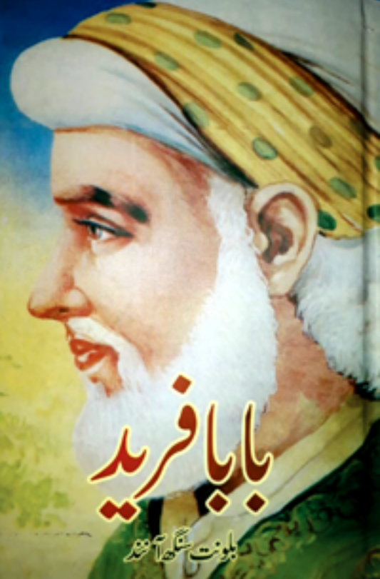 Baba Farid | بابا فرید