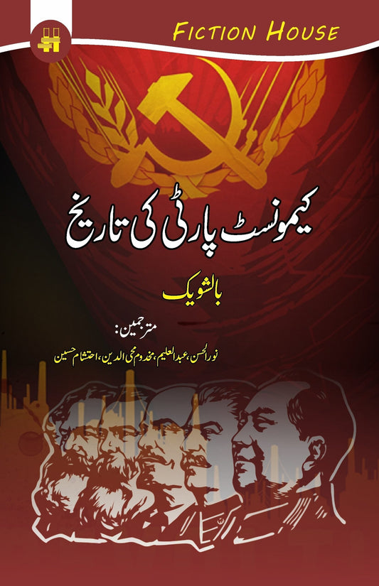 کیمونسٹ پارٹی کی تاریخ | Communist party ki Tareekh