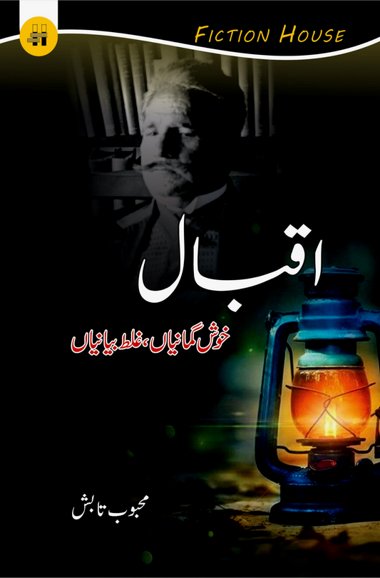 Iqbal Khush gumaniya | اقبال خوش گمانیاں ، غلط بیانیاں