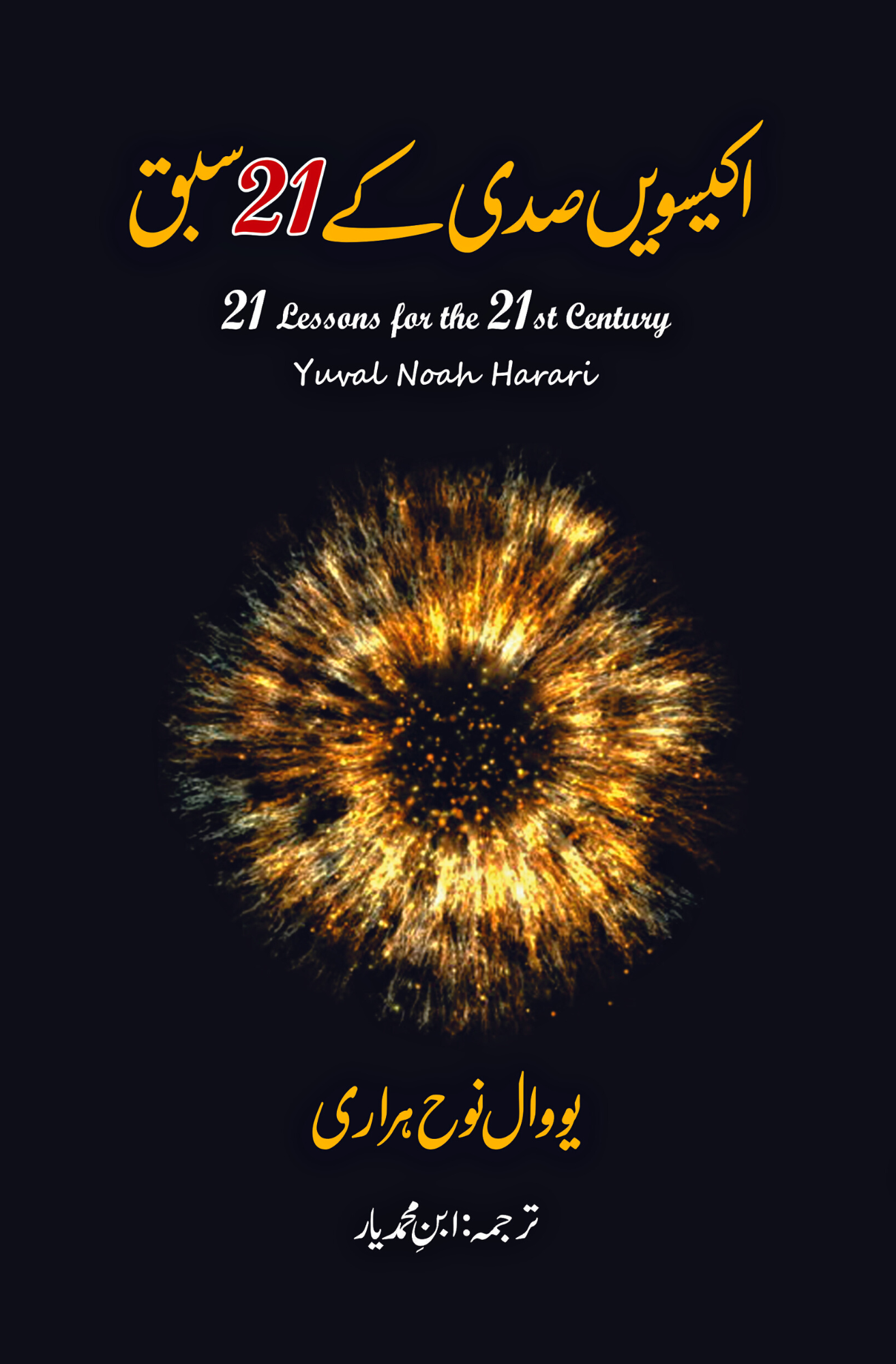 21 Lessons for the 21 Century | اکیسویں صدی کے اکیس سبق