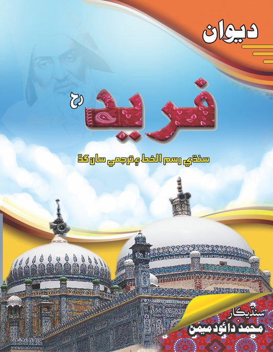 Diwan Fareed Sindhi دیوان فرید  سندھی