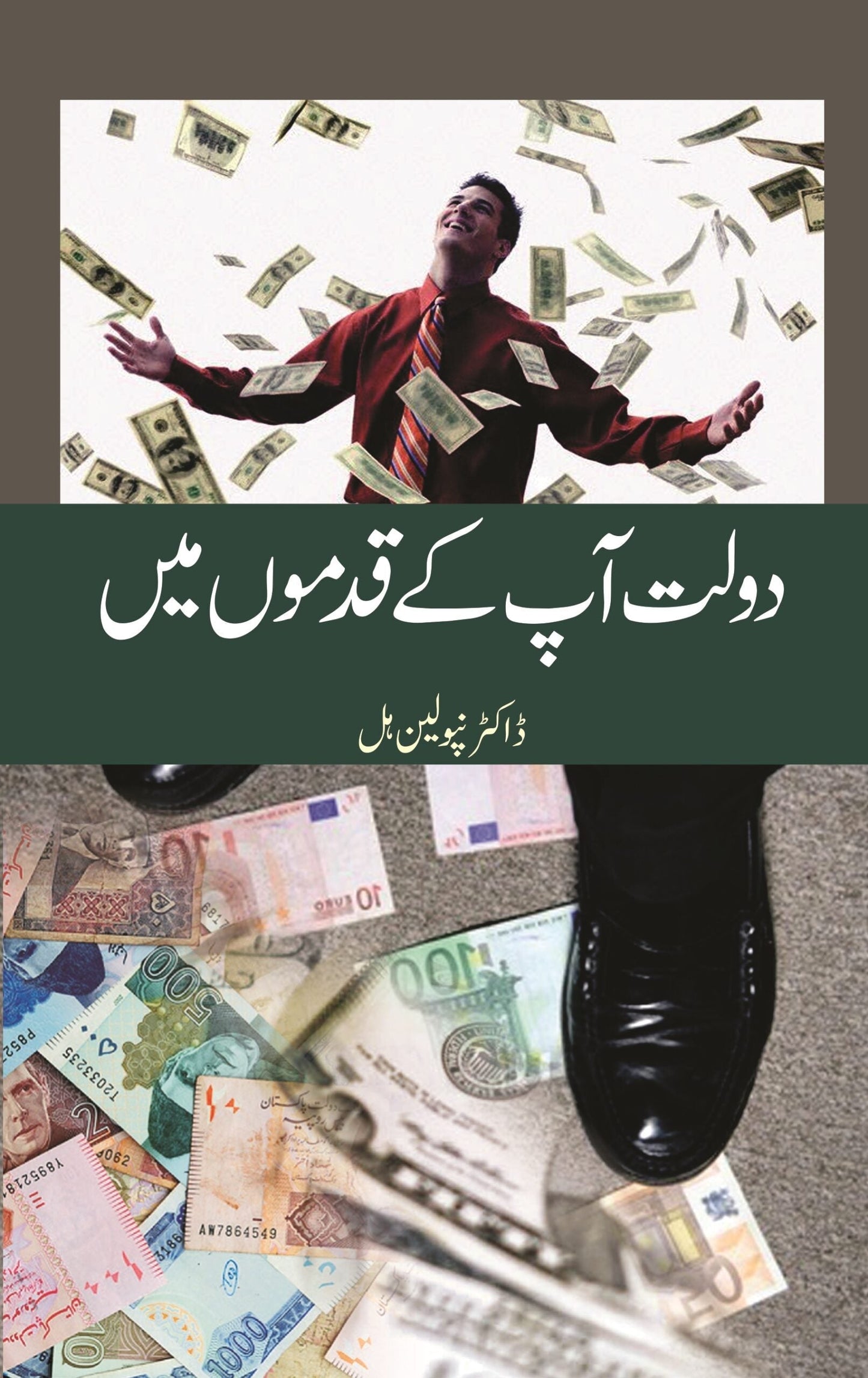 Dolat Apky Qadmo Main | Dr. Napoleon Hill دولت آپکے قدموں