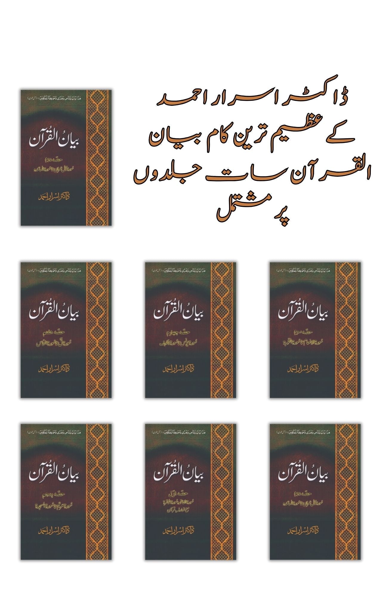 Bayan Ul Qur'an | Dr. Israr Ahmad ( Box Pack ) | ڈاکٹر اسرار احمد کے عظیم ترین کام بیان القرآن، مکلمل تفسیر7 جلدوں پر مشتمل بیان القرآن | Books Deals