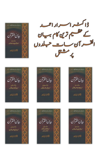 Bayan Ul Qur'an | Dr. Israr Ahmad ( Box Pack ) | ڈاکٹر اسرار احمد کے عظیم ترین کام بیان القرآن، مکلمل تفسیر7 جلدوں پر مشتمل بیان القرآن | Books Deals