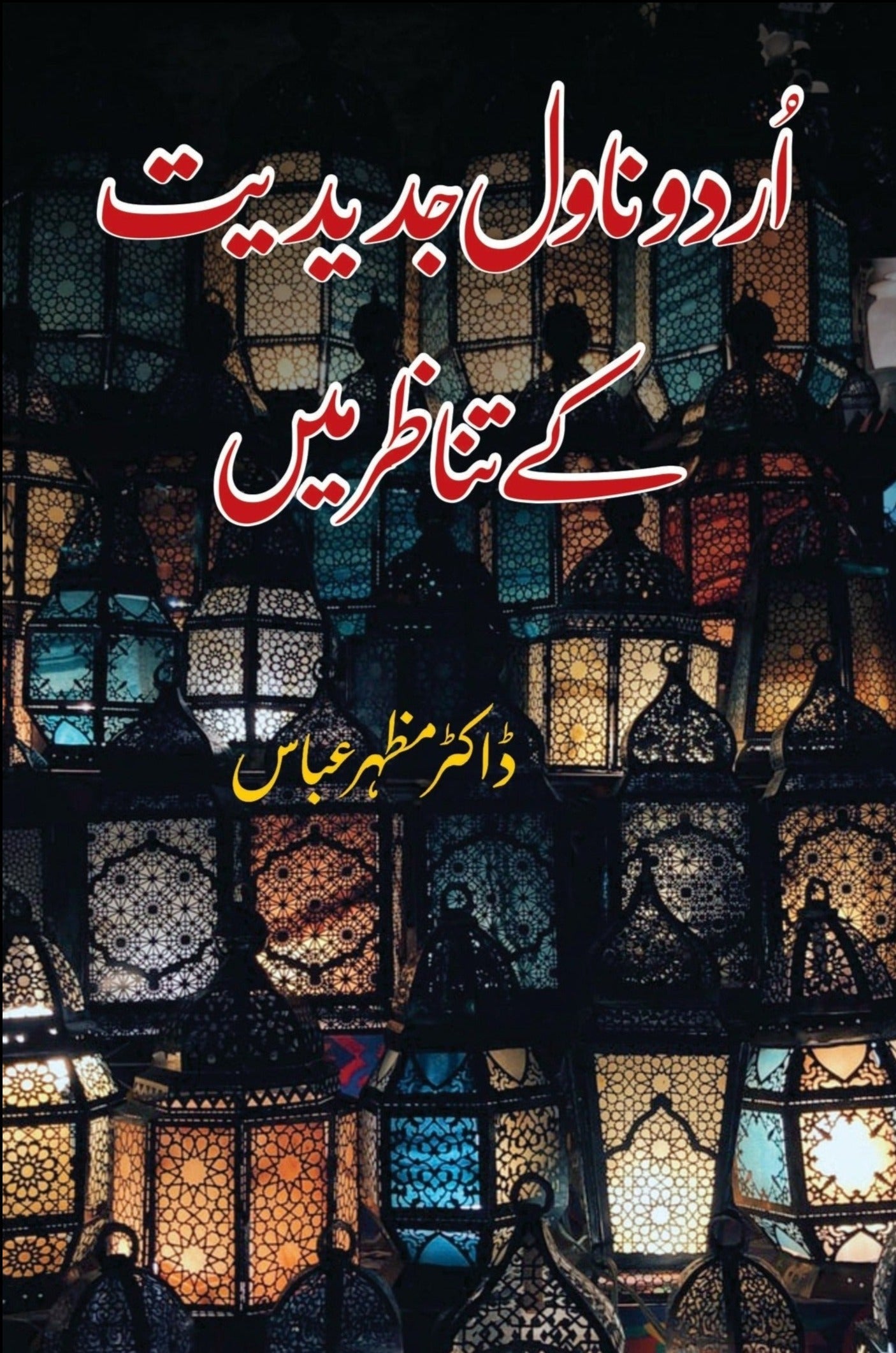 اردو ناول جدیت کے تنظور مین | ڈاکٹر مظہر عباس ڈاکٹر مظہر عباس | اردو ناول جدیدیت کے میدان میں