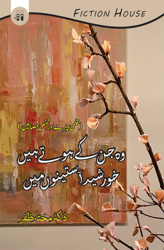 wo hoty hyn jin ky Khursheed asteno main  وہ جن کے ہوتے ہیں خورشید آستینوں میں |قلمی چہرے اور شخصی مضامین | ڈاکٹر مختار ظفر