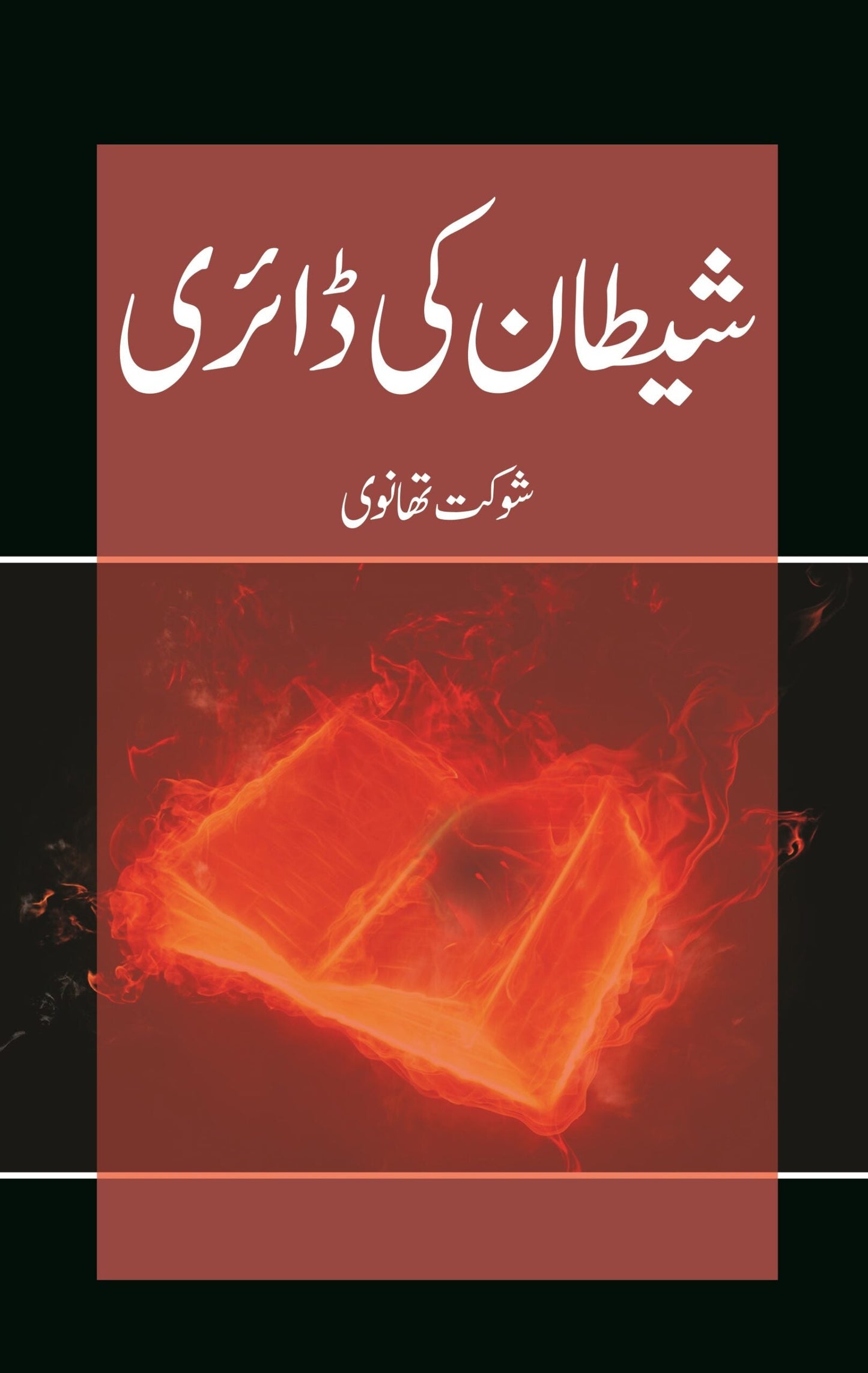 Shaitan Ki Diary  شیطان کی ڈیرای