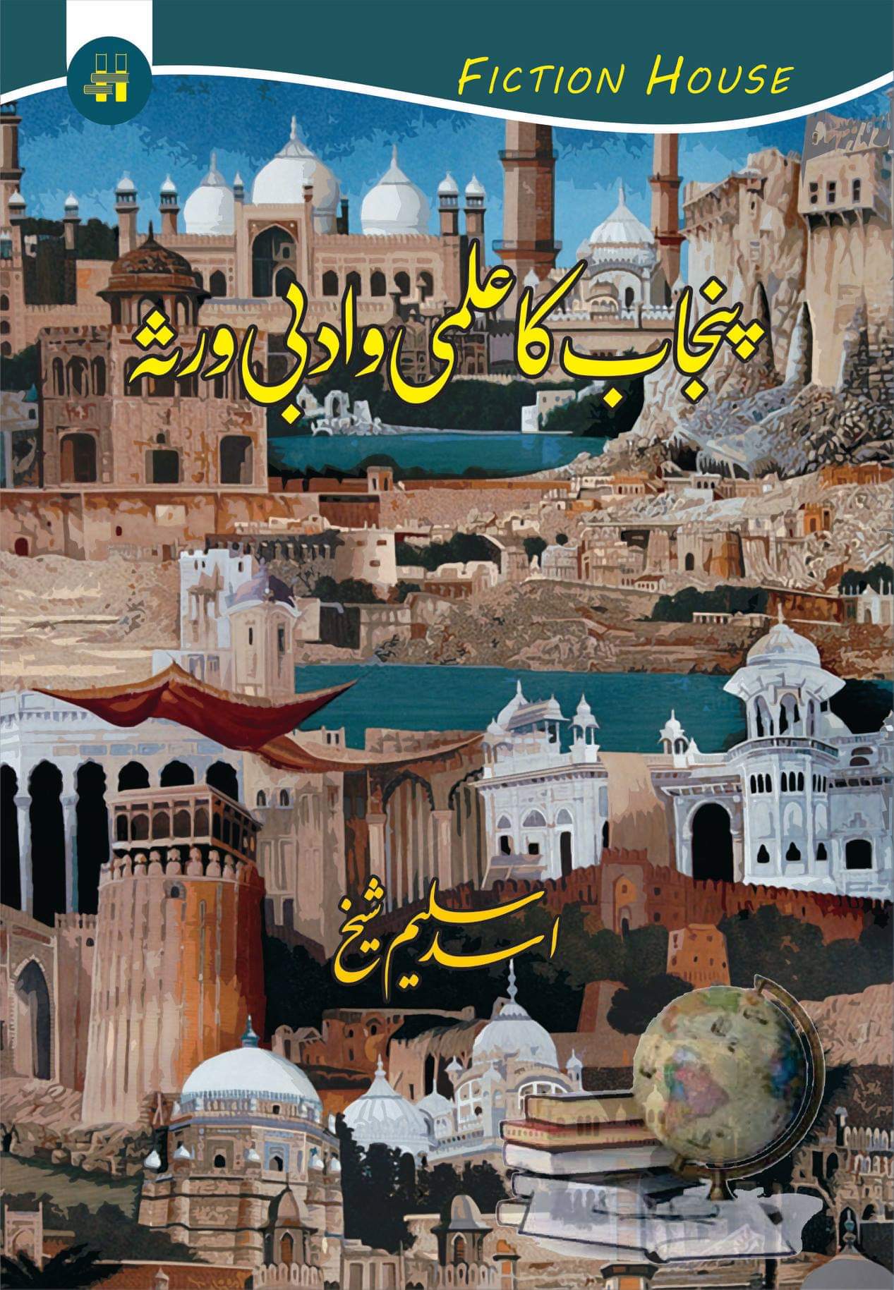 Panjab ka Ilami o adbi Virsa  | Asad Saleem Sheikh  پنجاب کا علمی ادبی ورثہ