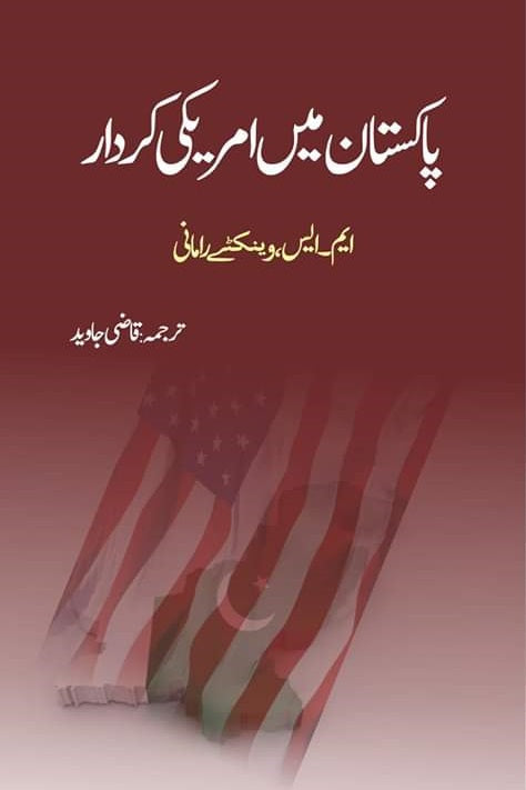 پاکستان میں امریکی کردار | PAkistan Mein Americi Kardar