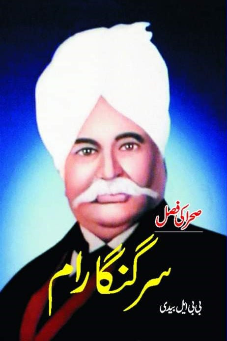 Sir Ganga Ram سر گنگا رام