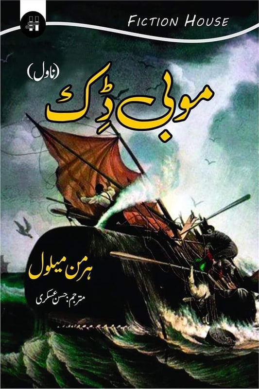 Mobi Dick | Herman Melville  موبی ڈک