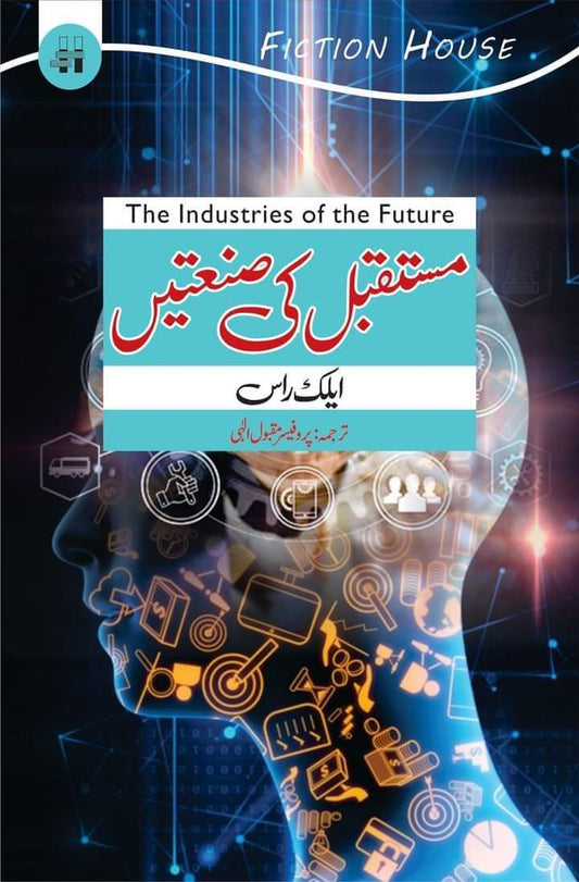 Mustaqbil Ki Sanatain | Future Industries  مستقبل کی صنعتیں