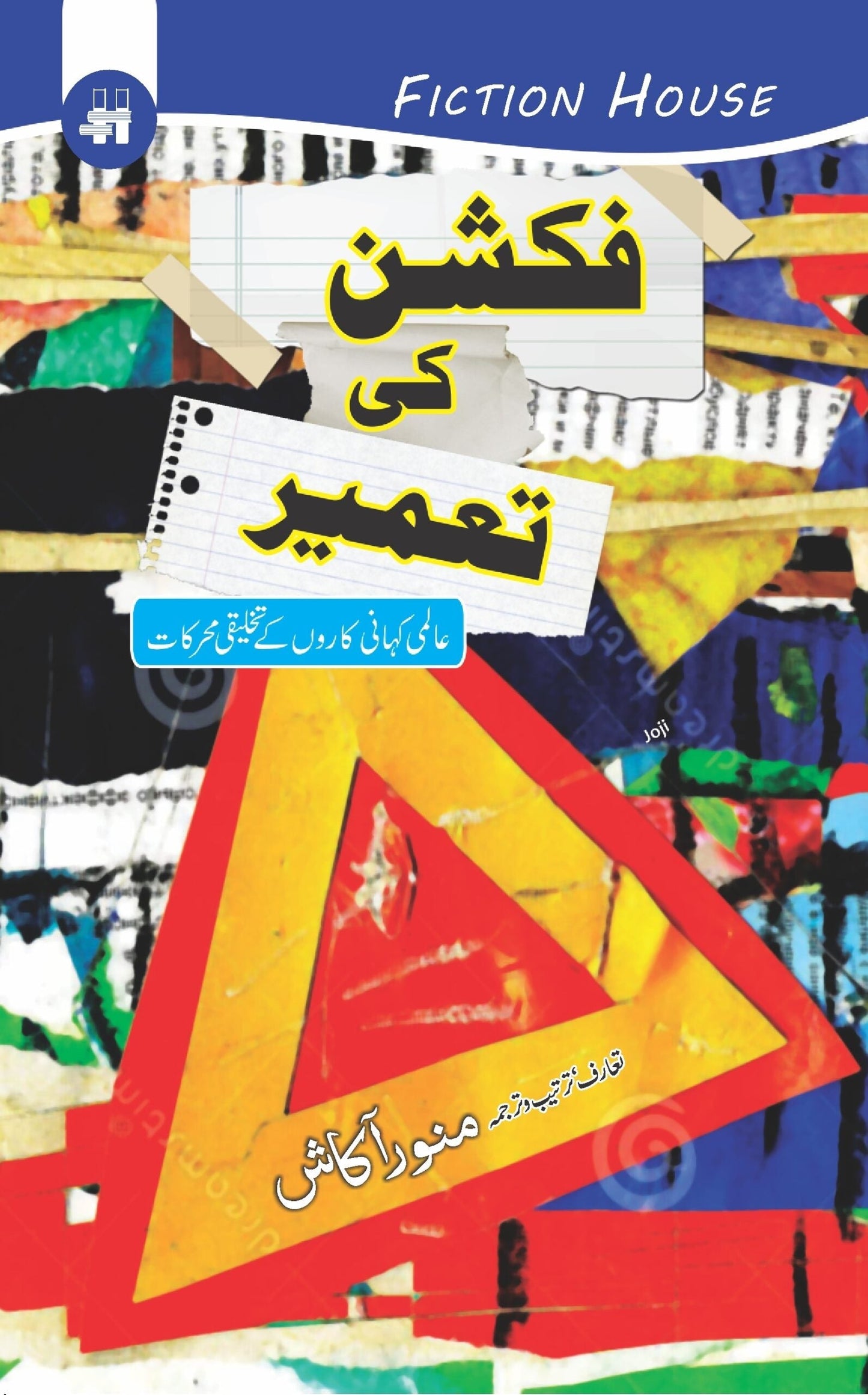 Fiction Ki Taamir فکشن کی تعمیر