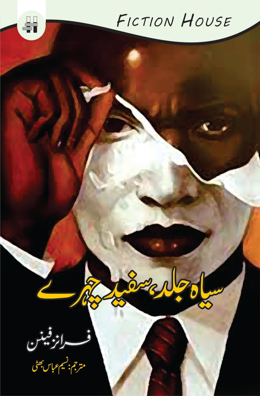 سیاہ جلد، سفید چہرے | Siah Jild Safeed Chehry | Franz Fanon